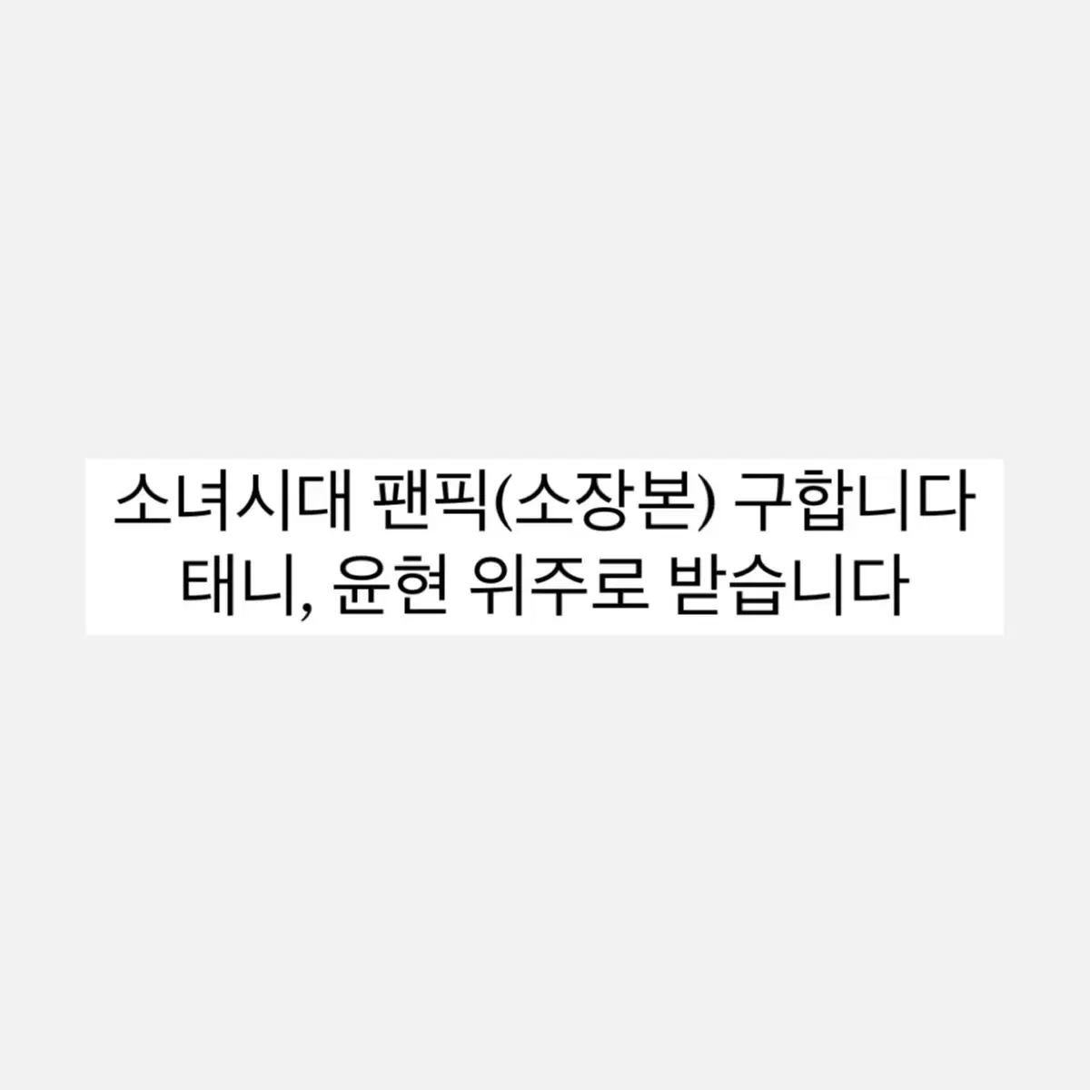 소녀시대 팬픽 구해요